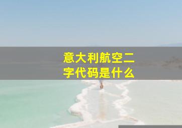 意大利航空二字代码是什么