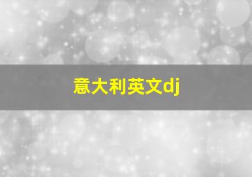 意大利英文dj