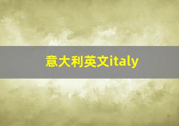 意大利英文italy