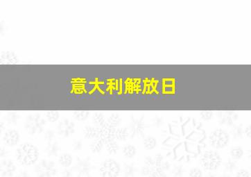 意大利解放日