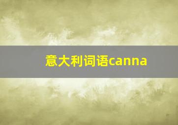 意大利词语canna