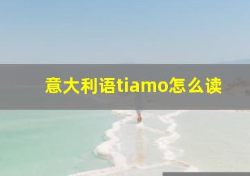 意大利语tiamo怎么读