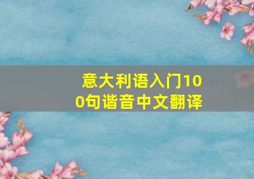 意大利语入门100句谐音中文翻译