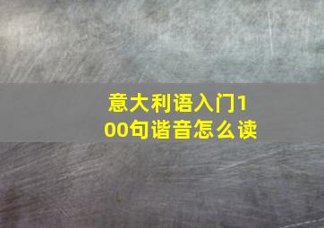 意大利语入门100句谐音怎么读