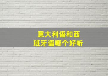 意大利语和西班牙语哪个好听