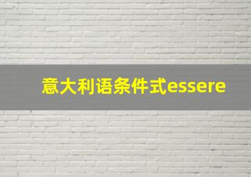 意大利语条件式essere