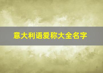 意大利语爱称大全名字