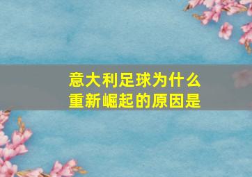 意大利足球为什么重新崛起的原因是