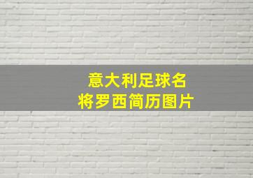 意大利足球名将罗西简历图片