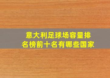 意大利足球场容量排名榜前十名有哪些国家