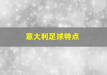 意大利足球特点