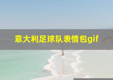 意大利足球队表情包gif