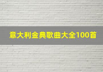 意大利金典歌曲大全100首