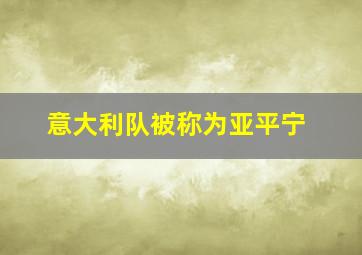 意大利队被称为亚平宁