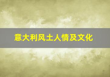 意大利风土人情及文化