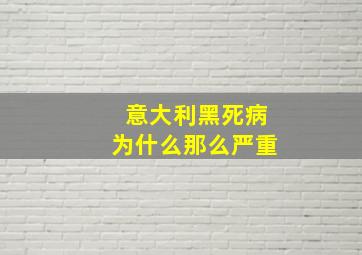 意大利黑死病为什么那么严重