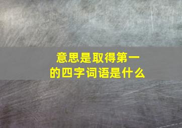 意思是取得第一的四字词语是什么