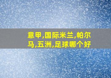 意甲,国际米兰,帕尔马,五洲,足球哪个好