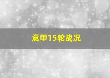 意甲15轮战况