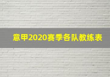 意甲2020赛季各队教练表