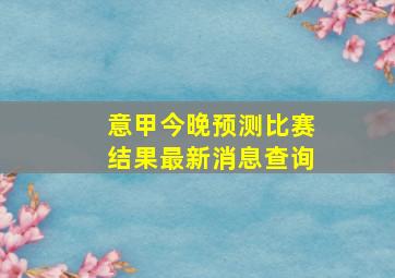 意甲今晚预测比赛结果最新消息查询