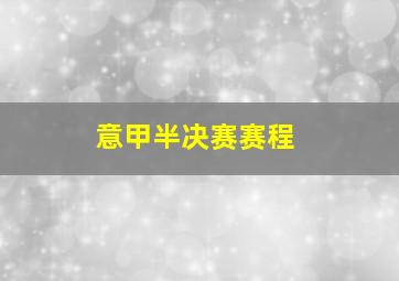 意甲半决赛赛程