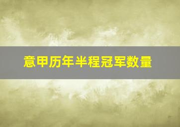 意甲历年半程冠军数量