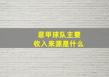 意甲球队主要收入来源是什么