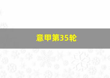 意甲第35轮