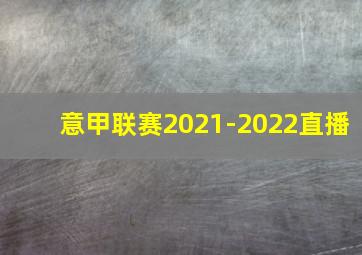 意甲联赛2021-2022直播