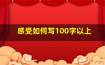 感受如何写100字以上