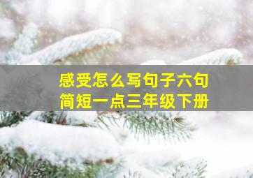 感受怎么写句子六句简短一点三年级下册