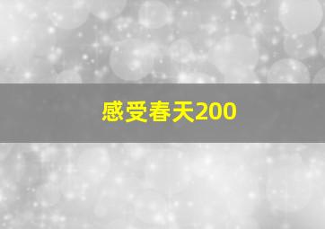 感受春天200