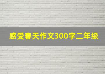 感受春天作文300字二年级