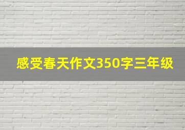 感受春天作文350字三年级