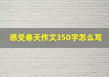 感受春天作文350字怎么写