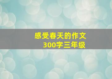 感受春天的作文300字三年级