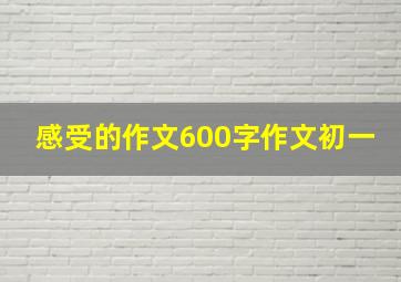 感受的作文600字作文初一