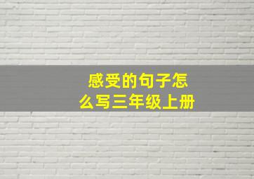 感受的句子怎么写三年级上册