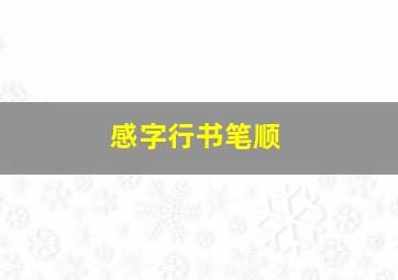 感字行书笔顺