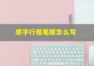 感字行楷笔顺怎么写