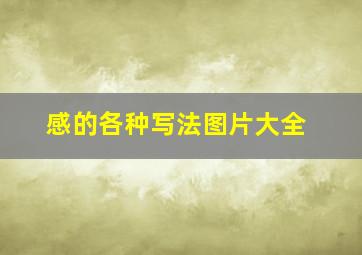 感的各种写法图片大全