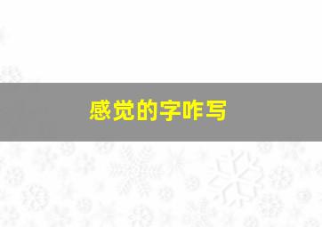 感觉的字咋写