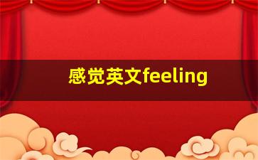 感觉英文feeling