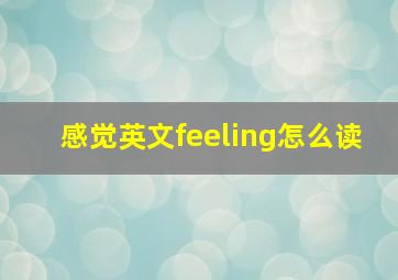 感觉英文feeling怎么读