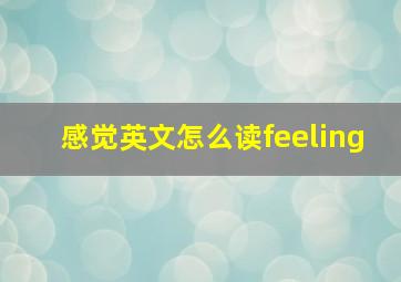 感觉英文怎么读feeling