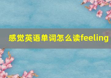 感觉英语单词怎么读feeling