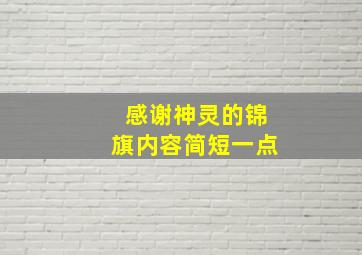 感谢神灵的锦旗内容简短一点