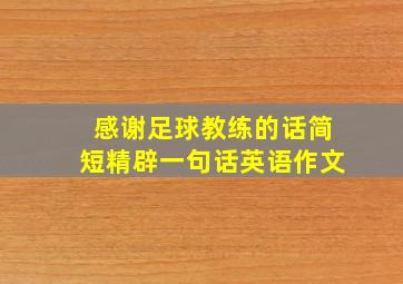 感谢足球教练的话简短精辟一句话英语作文