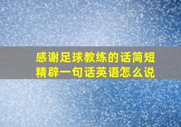 感谢足球教练的话简短精辟一句话英语怎么说